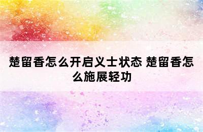 楚留香怎么开启义士状态 楚留香怎么施展轻功